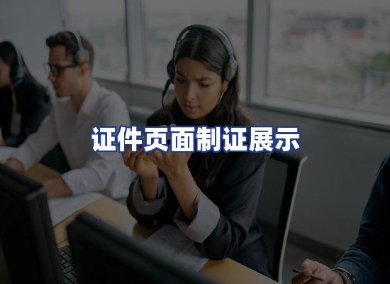 证件页面制证展示
